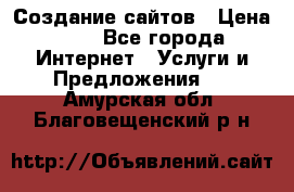 Создание сайтов › Цена ­ 1 - Все города Интернет » Услуги и Предложения   . Амурская обл.,Благовещенский р-н